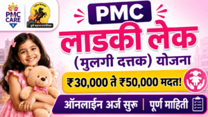 PMC Ladki Lek Yojana 2026