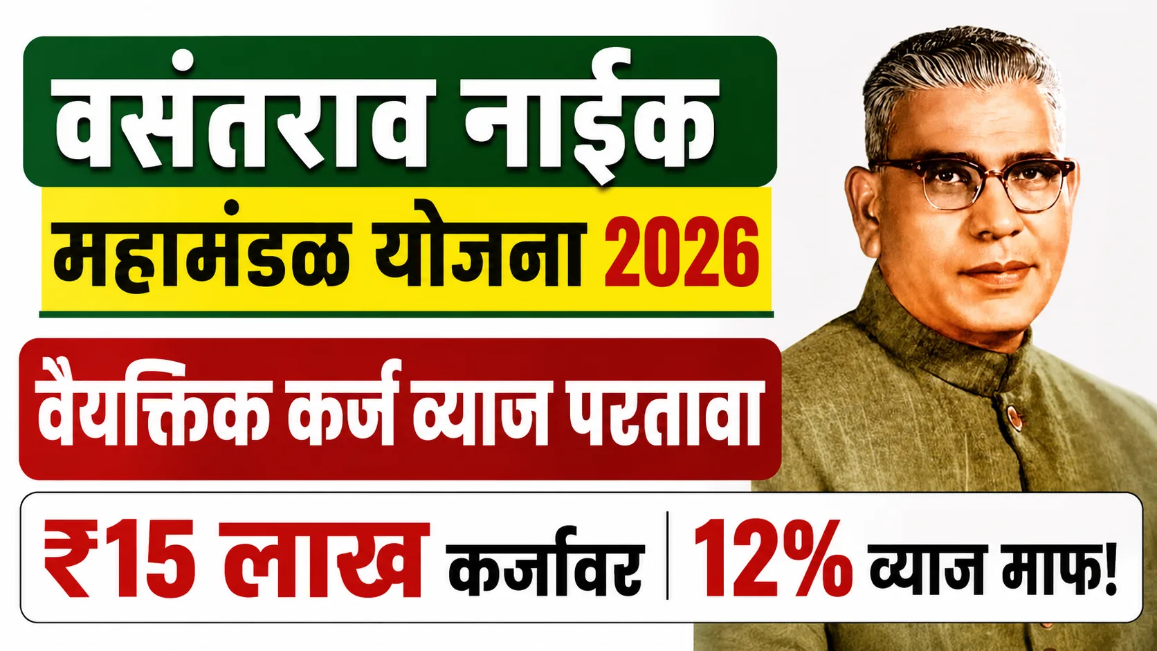 Vasantrao Naik Vyaktik Karj Vyaj Partawa Yojana