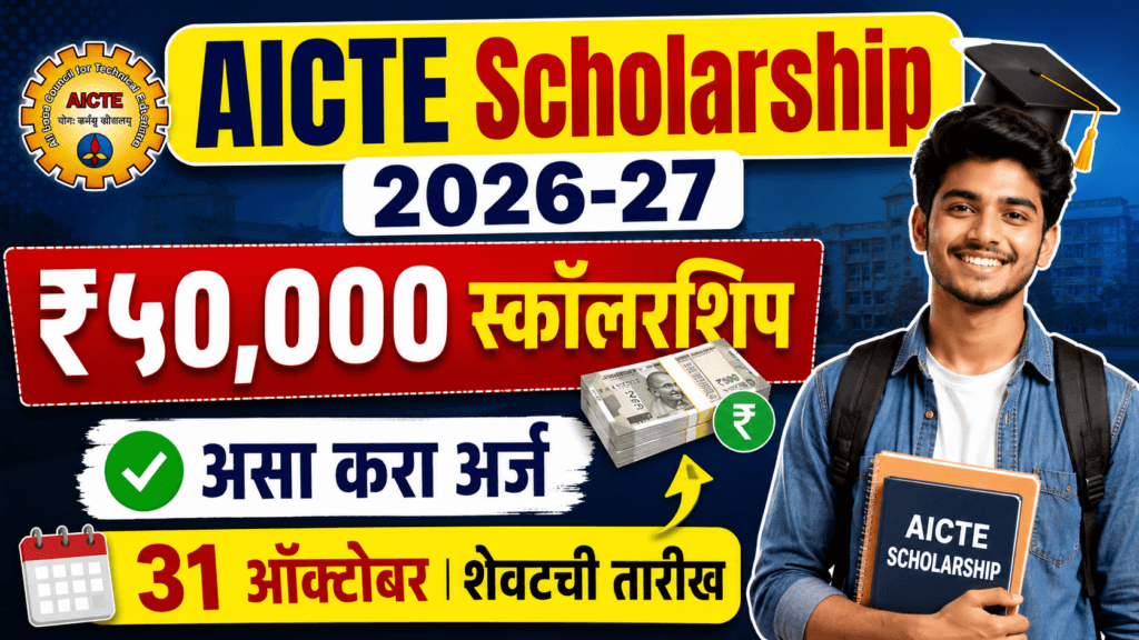 AICTE Scholarship 2026