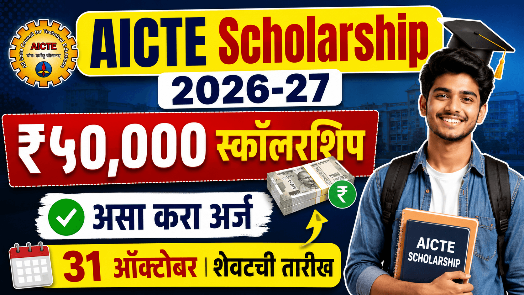AICTE Scholarship 2026
