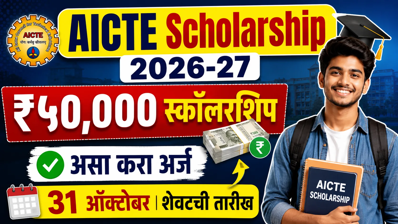 AICTE Scholarship 2026