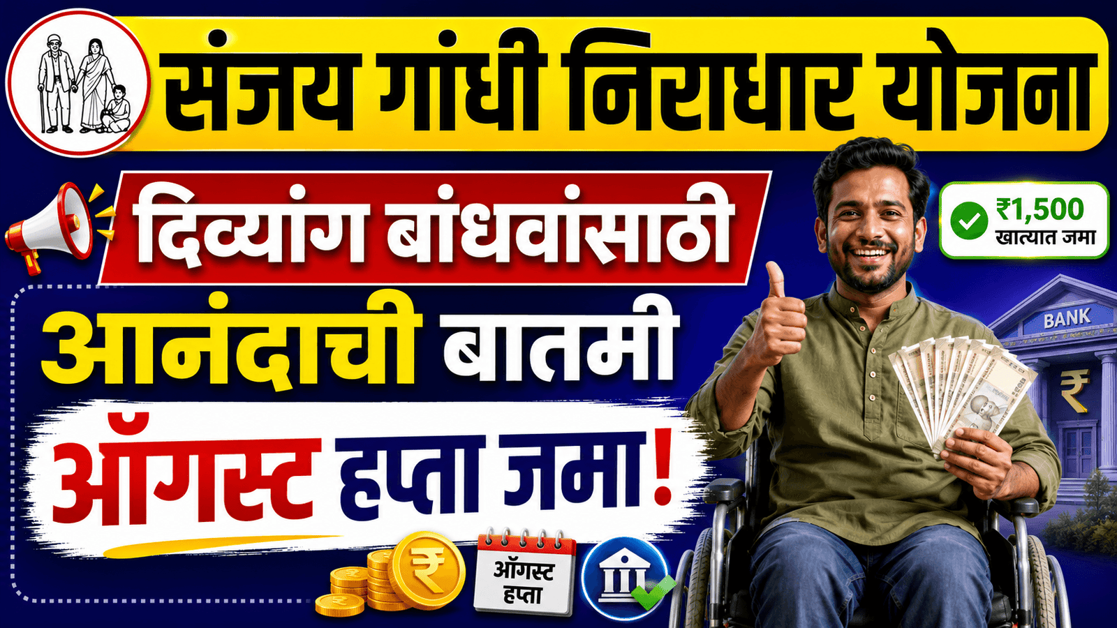 Sanjay Gandhi Niradhar Yojana August Payment