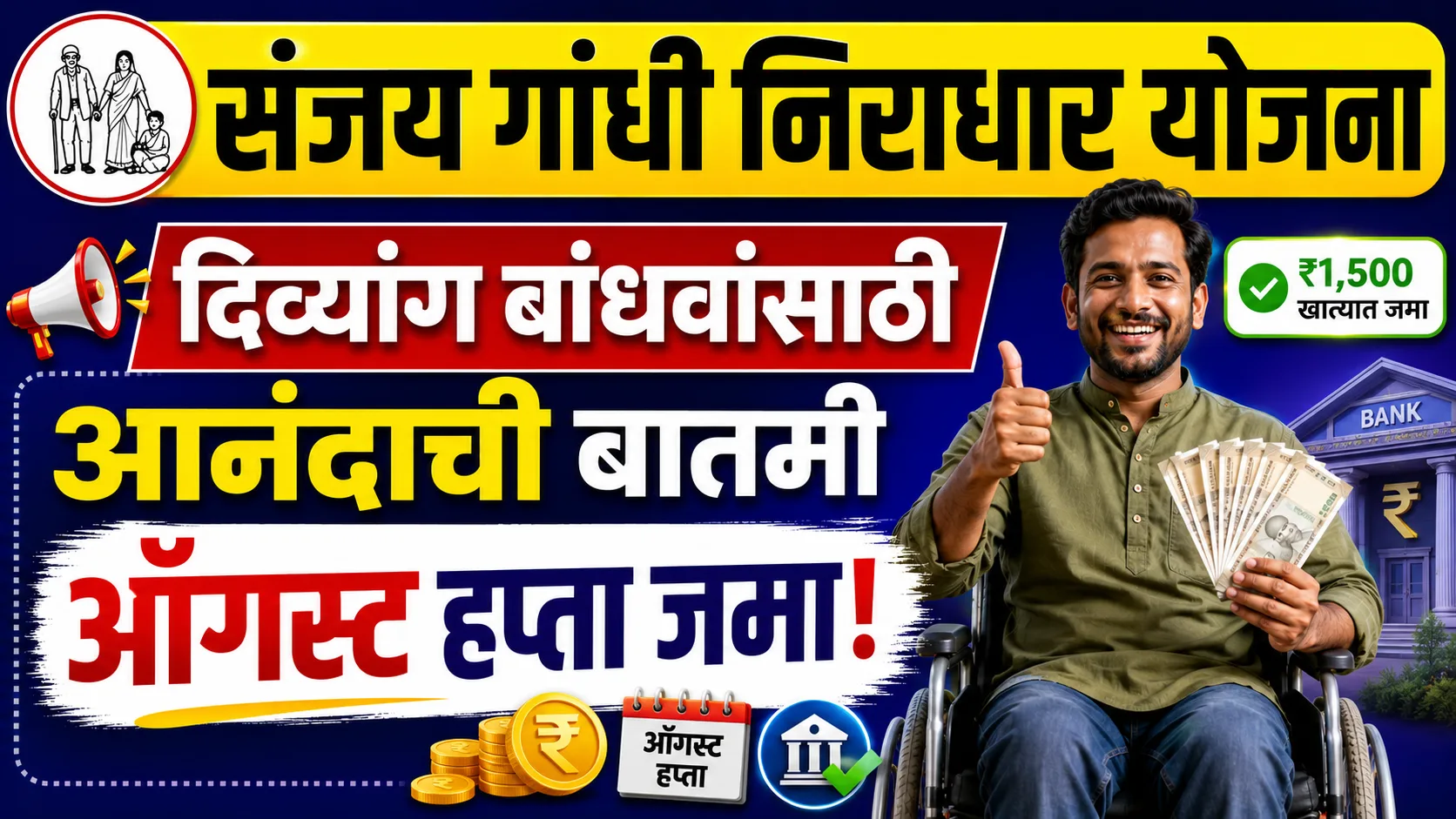 Sanjay Gandhi Niradhar Yojana August Payment
