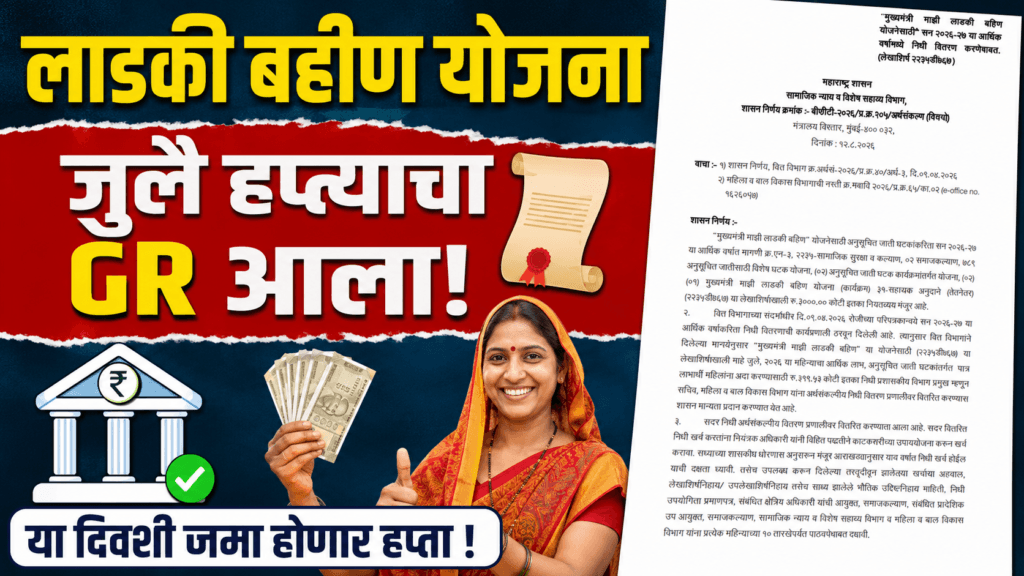 Ladki Bahin Yojana July Installment 2026
