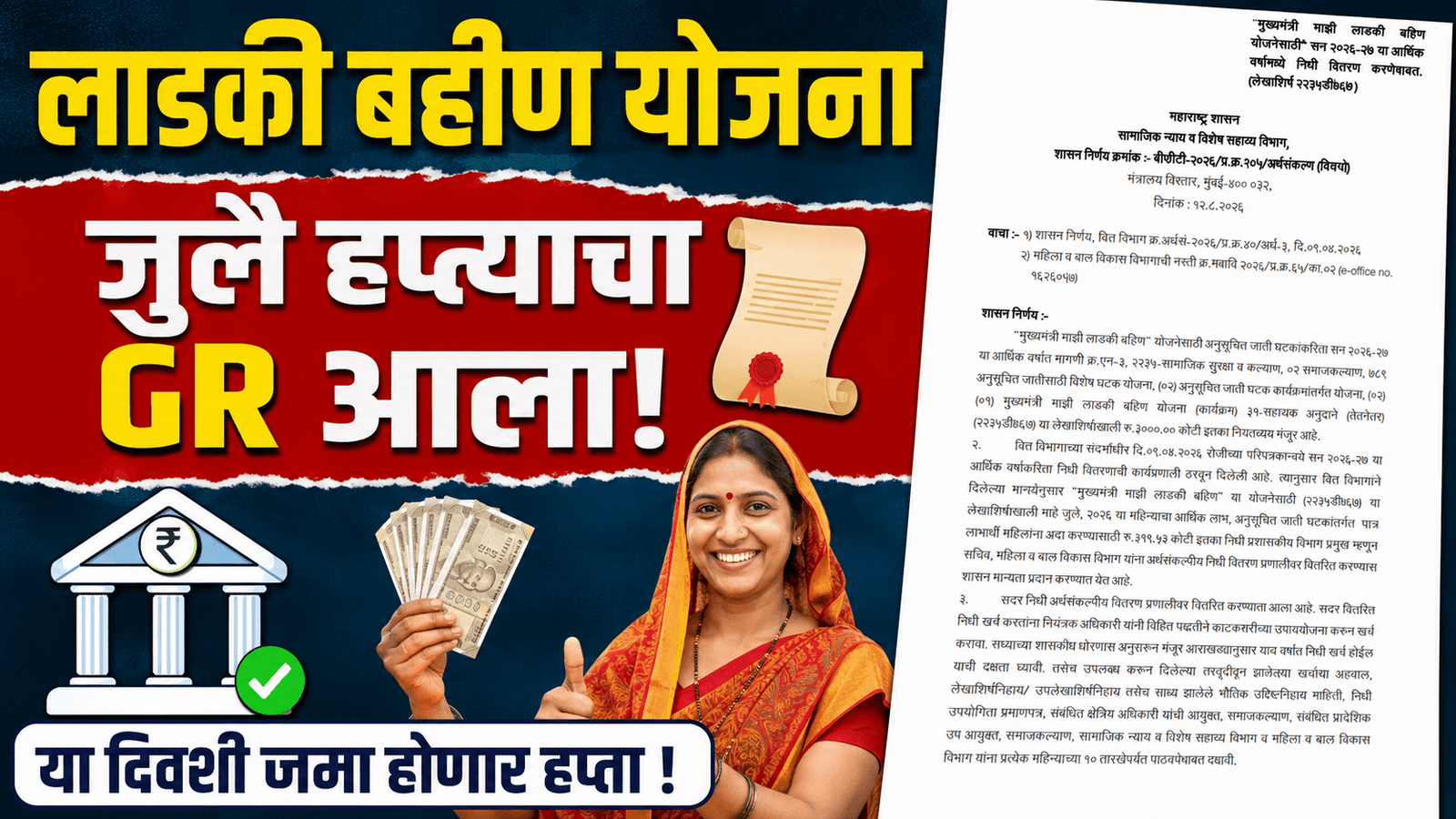 Ladki Bahin Yojana July Installment 2026