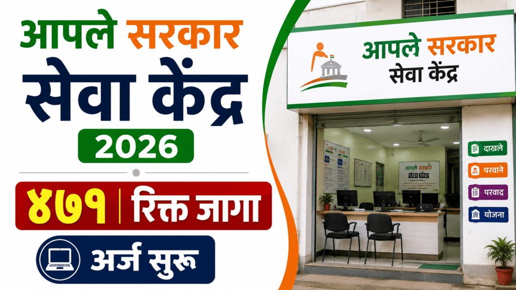 Aaple Sarkar Seva Kendra Parbhani Recruitment