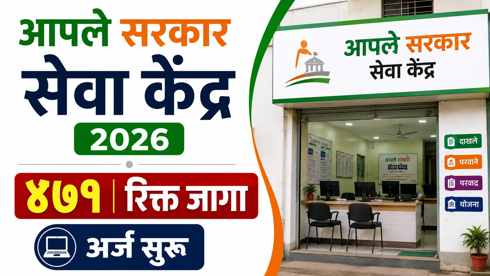 Aaple Sarkar Seva Kendra Parbhani Recruitment