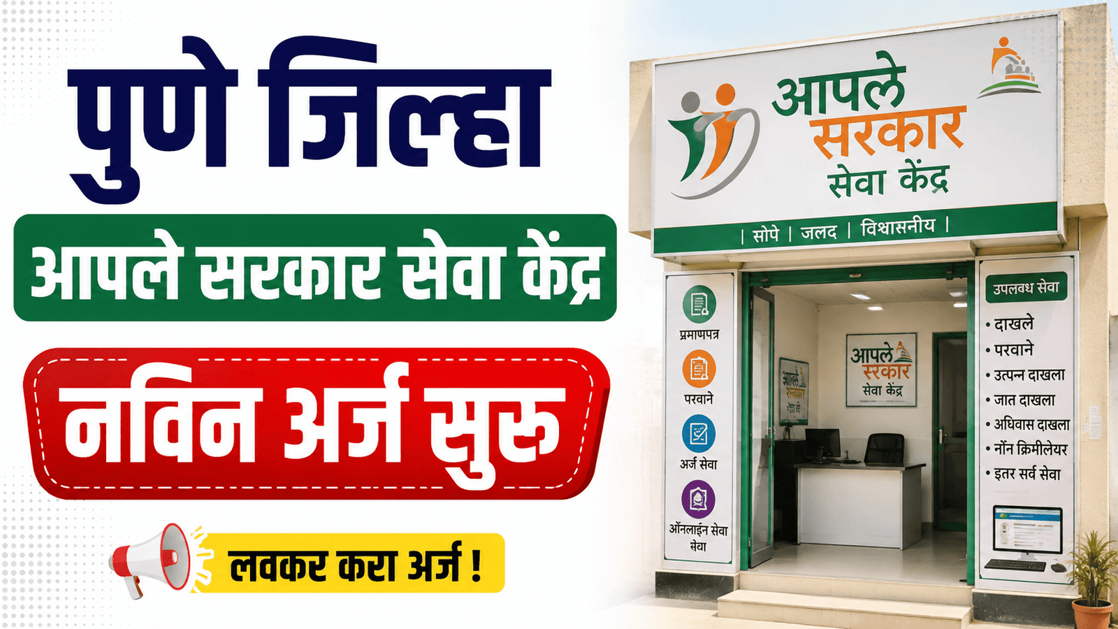 Aaple Sarkar Seva Kendra Pune Bharti 2026
