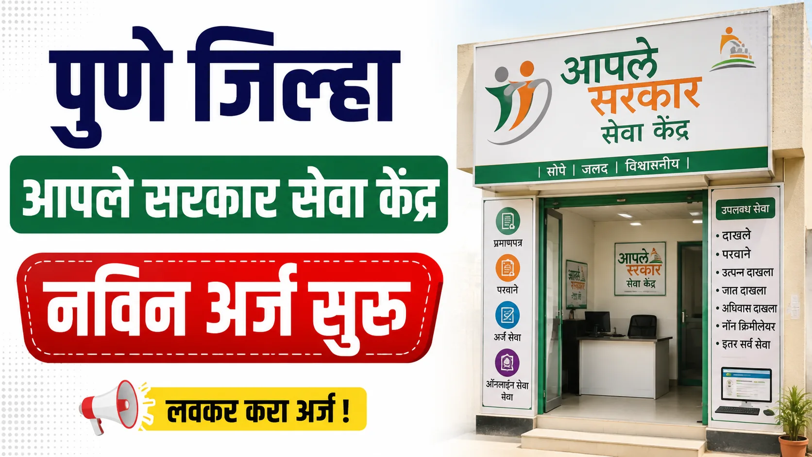 Aaple Sarkar Seva Kendra Pune Bharti 2026