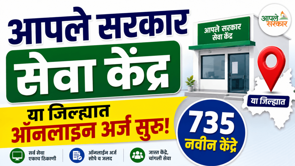 Aaple Sarkar Seva Kendra Jalna Recruitment 2026