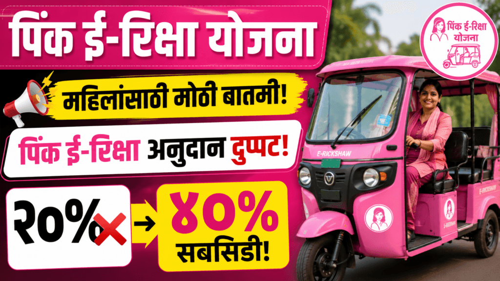 Pink E-Rickshaw Yojana 2026