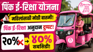 Pink E-Rickshaw Yojana 2026
