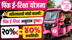 Pink E-Rickshaw Yojana 2026