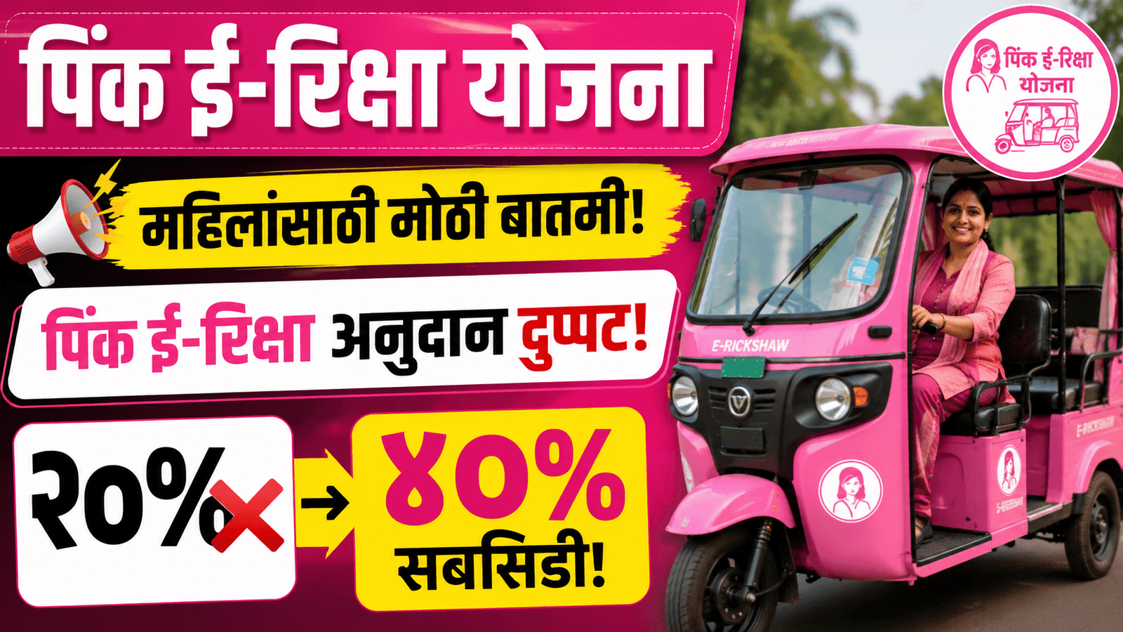 Pink E-Rickshaw Yojana 2026