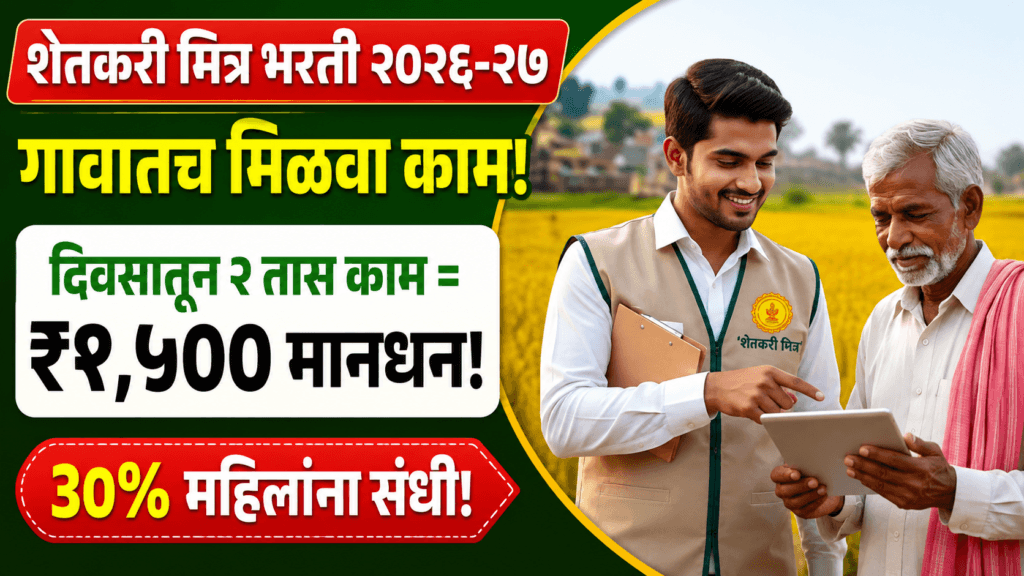 Shetkari Mitra Bharti 2026