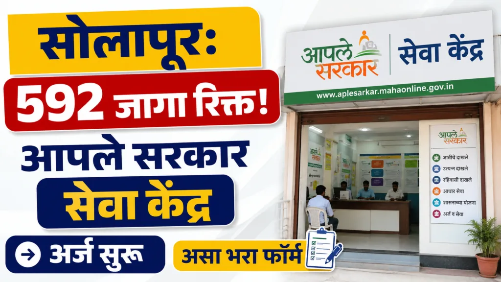 Solapur Aaple Sarkar Seva Kendra Recruitment 2026