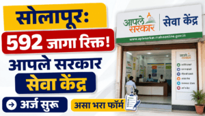 Solapur Aaple Sarkar Seva Kendra Recruitment 2026