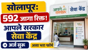 Solapur Aaple Sarkar Seva Kendra Recruitment 2026