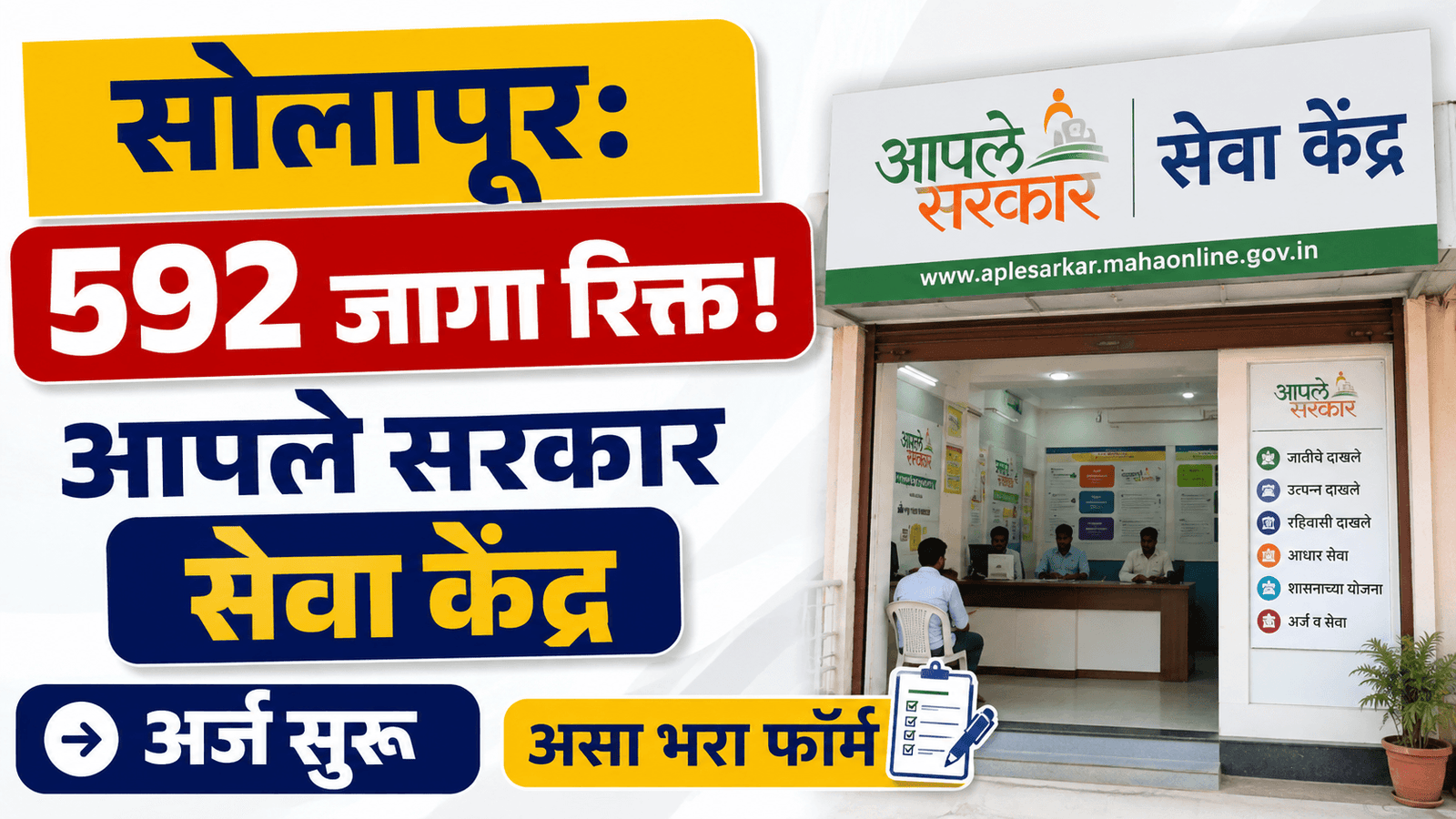 Solapur Aaple Sarkar Seva Kendra Recruitment 2026