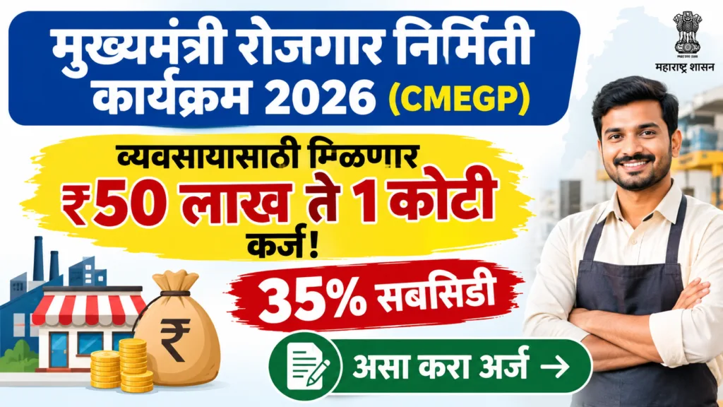 CMEGP Yojana Maharashtra 2026