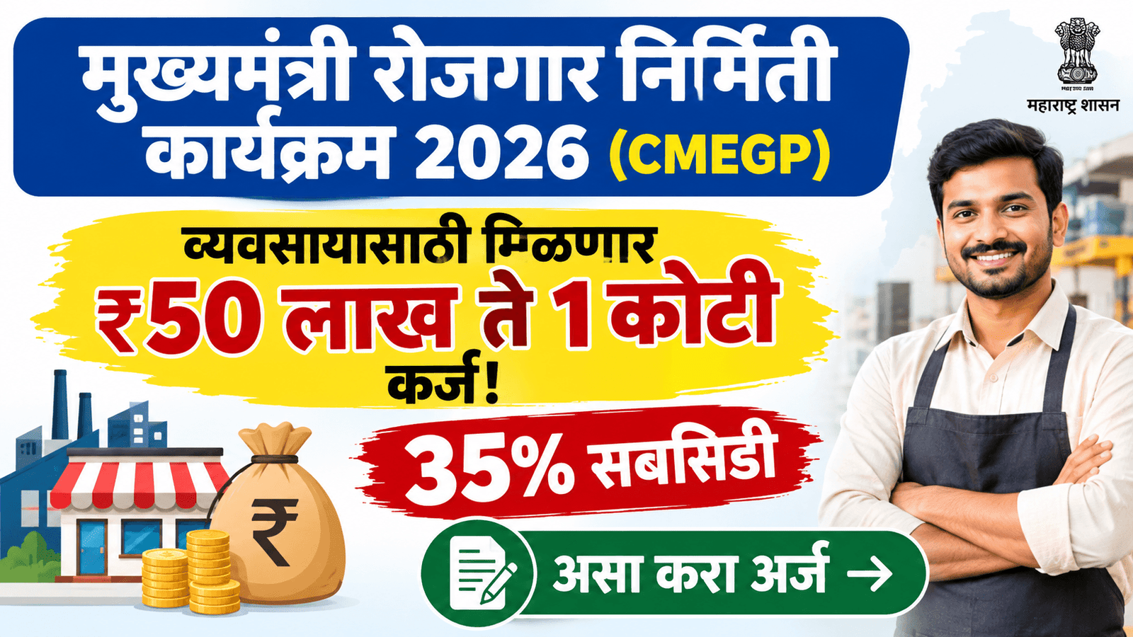 CMEGP Yojana Maharashtra 2026