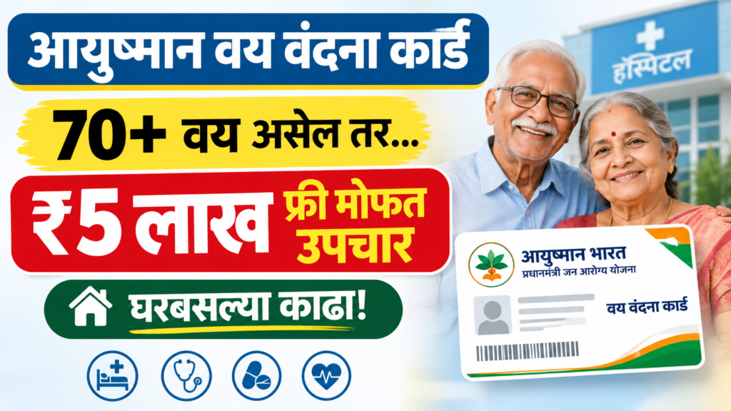 Ayushman Vaya Vandana Card