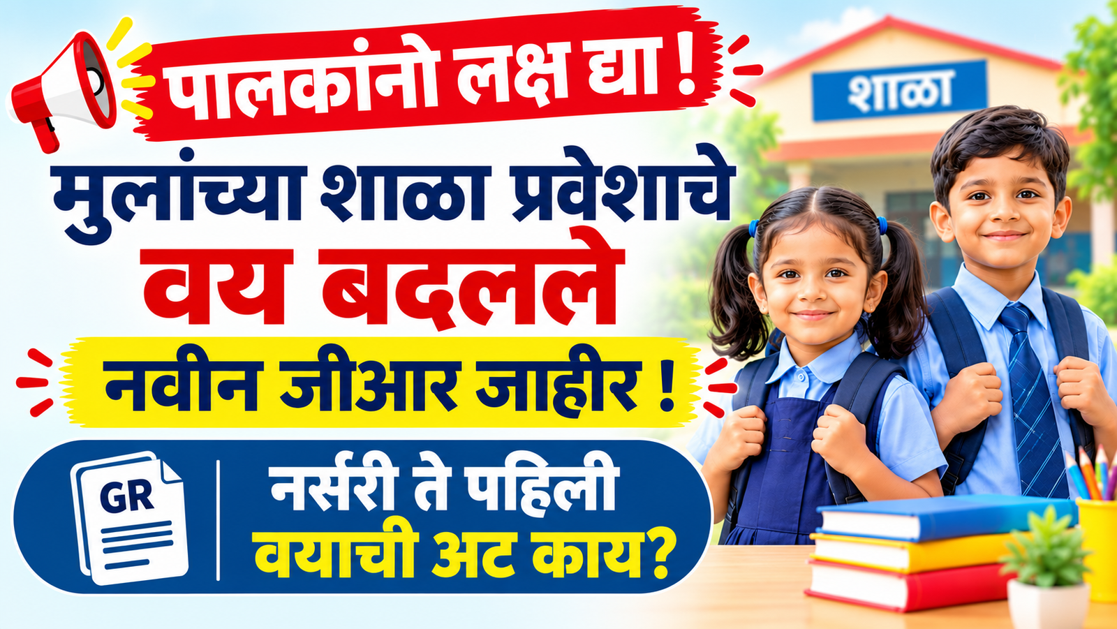 School Admission New Rules Maharashtra